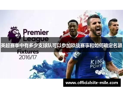 英超赛季中有多少支球队可以参加欧战赛事和如何确定名额 英超赛季中有多少支球队可以参加欧战赛事和如何确定名额