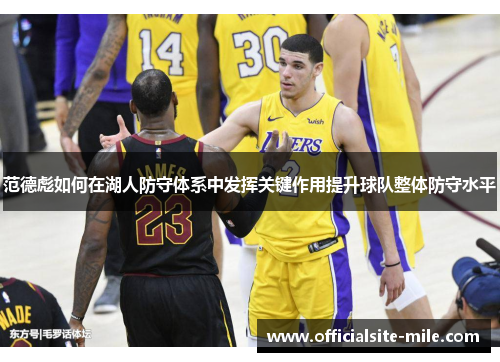 范德彪如何在湖人防守体系中发挥关键作用提升球队整体防守水平 范德彪如何在湖人防守体系中发挥关键作用提升球队整体防守水平