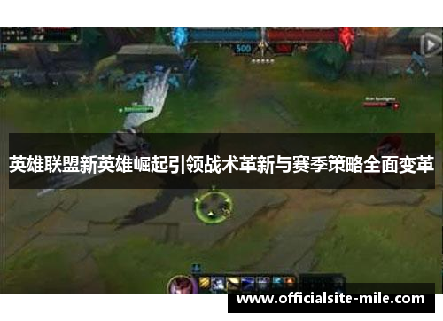 英雄联盟新英雄崛起引领战术革新与赛季策略全面变革 英雄联盟新英雄崛起引领战术革新与赛季策略全面变革