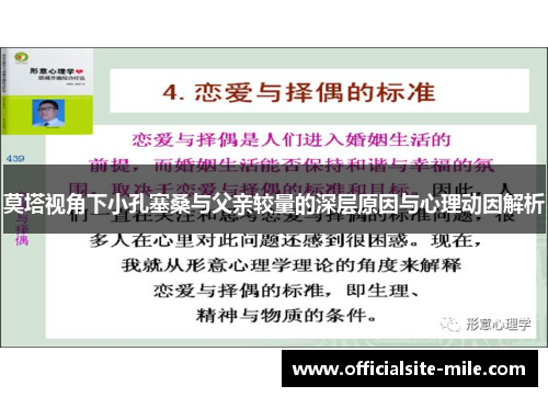 莫塔视角下小孔塞桑与父亲较量的深层原因与心理动因解析 莫塔视角下小孔塞桑与父亲较量的深层原因与心理动因解析