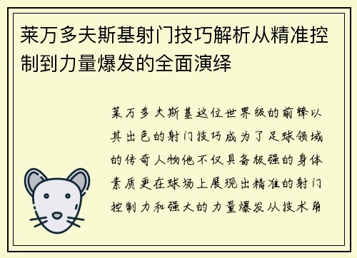 莱万多夫斯基射门技巧解析从精准控制到力量爆发的全面演绎 莱万多夫斯基射门技巧解析从精准控制到力量爆发的全面演绎