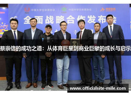 蔡崇信的成功之道:从体育巨星到商业巨擘的成长与启示 蔡崇信的成功之道:从体育巨星到商业巨擘的成长与启示