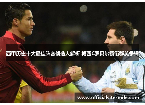 西甲历史十大最佳阵容候选人解析 梅西C罗贝尔领衔群英争锋 西甲历史十大最佳阵容候选人解析 梅西C罗贝尔领衔群英争锋