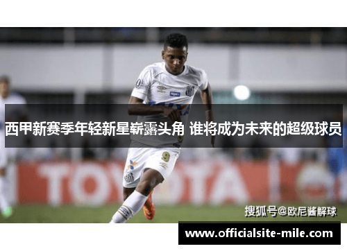 西甲新赛季年轻新星崭露头角 谁将成为未来的超级球员 西甲新赛季年轻新星崭露头角 谁将成为未来的超级球员
