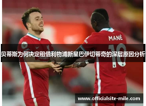 贝蒂斯为何决定租借利物浦新星巴伊切蒂奇的深层原因分析 贝蒂斯为何决定租借利物浦新星巴伊切蒂奇的深层原因分析