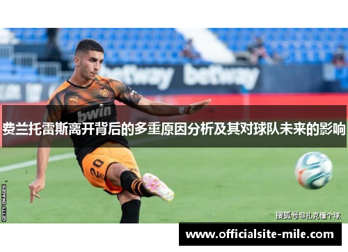 费兰托雷斯离开背后的多重原因分析及其对球队未来的影响 费兰托雷斯离开背后的多重原因分析及其对球队未来的影响