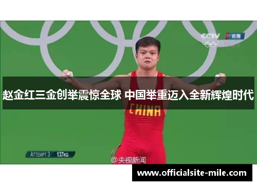 赵金红三金创举震惊全球 中国举重迈入全新辉煌时代 赵金红三金创举震惊全球 中国举重迈入全新辉煌时代