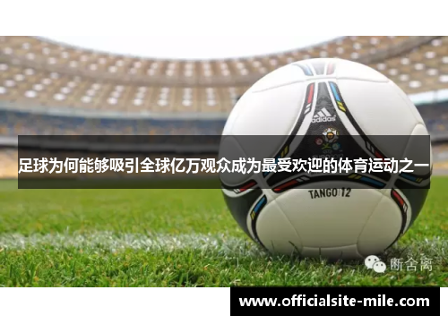 足球为何能够吸引全球亿万观众成为最受欢迎的体育运动之一 足球为何能够吸引全球亿万观众成为最受欢迎的体育运动之一