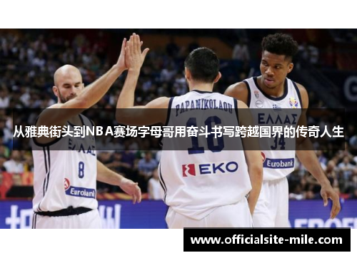 从雅典街头到NBA赛场字母哥用奋斗书写跨越国界的传奇人生 从雅典街头到NBA赛场字母哥用奋斗书写跨越国界的传奇人生