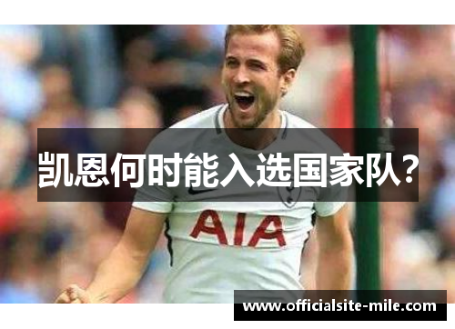 凯恩何时能入选国家队? 凯恩何时能入选国家队?