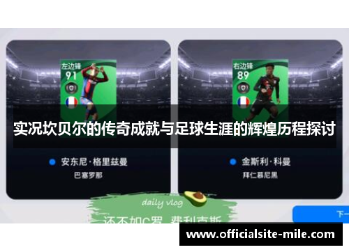 实况坎贝尔的传奇成就与足球生涯的辉煌历程探讨 实况坎贝尔的传奇成就与足球生涯的辉煌历程探讨