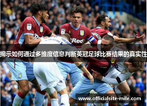 揭示如何通过多维度信息判断英冠足球比赛结果的真实性 揭示如何通过多维度信息判断英冠足球比赛结果的真实性
