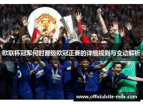 欧联杯冠军何时晋级欧冠正赛的详细规则与变动解析 欧联杯冠军何时晋级欧冠正赛的详细规则与变动解析