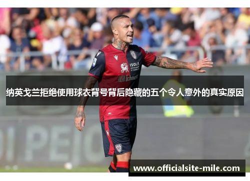纳英戈兰拒绝使用球衣背号背后隐藏的五个令人意外的真实原因 纳英戈兰拒绝使用球衣背号背后隐藏的五个令人意外的真实原因