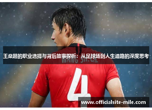 王燊超的职业选择与背后故事探析:从足球场到人生道路的深度思考 王燊超的职业选择与背后故事探析:从足球场到人生道路的深度思考