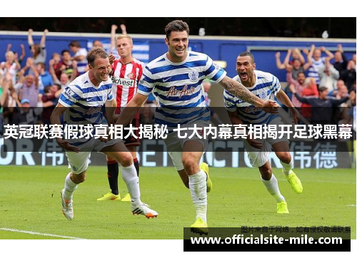 英冠联赛假球真相大揭秘 七大内幕真相揭开足球黑幕 英冠联赛假球真相大揭秘 七大内幕真相揭开足球黑幕