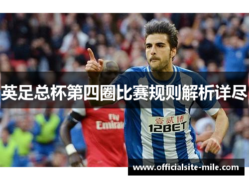 英足总杯第四圈比赛规则解析详尽 英足总杯第四圈比赛规则解析详尽