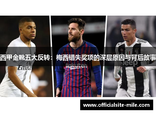 西甲金靴五大反转:梅西错失奖项的深层原因与背后故事 西甲金靴五大反转:梅西错失奖项的深层原因与背后故事