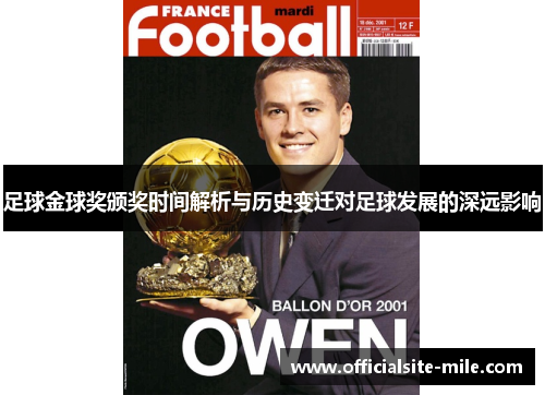 足球金球奖颁奖时间解析与历史变迁对足球发展的深远影响 足球金球奖颁奖时间解析与历史变迁对足球发展的深远影响