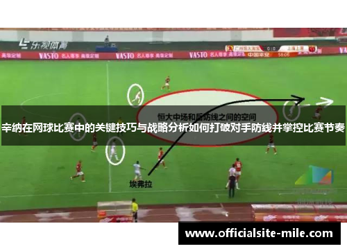 辛纳在网球比赛中的关键技巧与战略分析如何打破对手防线并掌控比赛节奏 辛纳在网球比赛中的关键技巧与战略分析如何打破对手防线并掌控比赛节奏