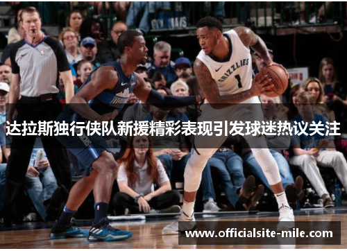达拉斯独行侠队新援精彩表现引发球迷热议关注 达拉斯独行侠队新援精彩表现引发球迷热议关注