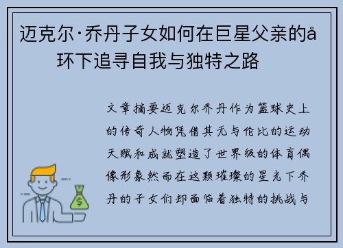 迈克尔·乔丹子女如何在巨星父亲的光环下追寻自我与独特之路 迈克尔·乔丹子女如何在巨星父亲的光环下追寻自我与独特之路