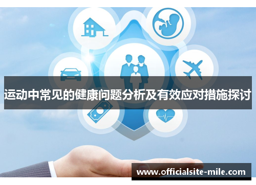 运动中常见的健康问题分析及有效应对措施探讨 运动中常见的健康问题分析及有效应对措施探讨