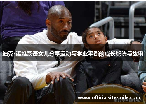 迪克·诺维茨基女儿分享运动与学业平衡的成长秘诀与故事 迪克·诺维茨基女儿分享运动与学业平衡的成长秘诀与故事