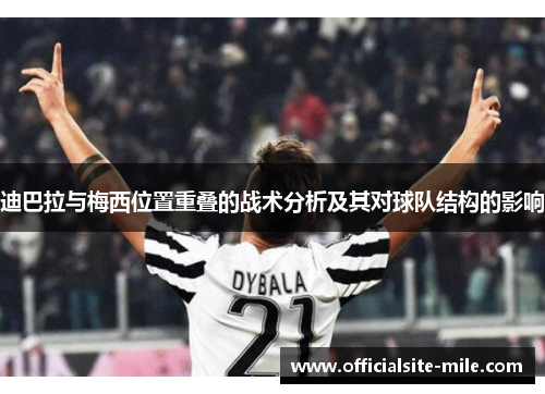 迪巴拉与梅西位置重叠的战术分析及其对球队结构的影响 迪巴拉与梅西位置重叠的战术分析及其对球队结构的影响