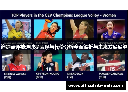 追梦点评被选球员表现与代价分析全面解析与未来发展展望 追梦点评被选球员表现与代价分析全面解析与未来发展展望