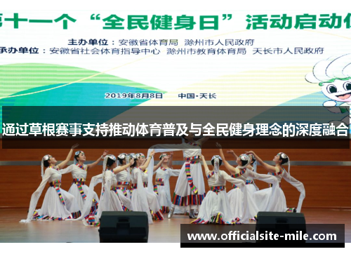 通过草根赛事支持推动体育普及与全民健身理念的深度融合 通过草根赛事支持推动体育普及与全民健身理念的深度融合
