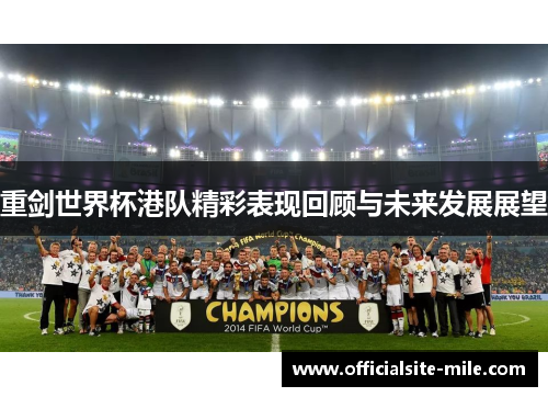 重剑世界杯港队精彩表现回顾与未来发展展望 重剑世界杯港队精彩表现回顾与未来发展展望