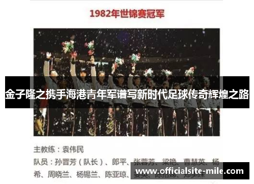 金子隆之携手海港青年军谱写新时代足球传奇辉煌之路 金子隆之携手海港青年军谱写新时代足球传奇辉煌之路
