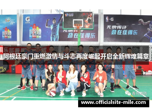 阿根廷豪门重燃激情与斗志再度崛起开启全新辉煌篇章 阿根廷豪门重燃激情与斗志再度崛起开启全新辉煌篇章