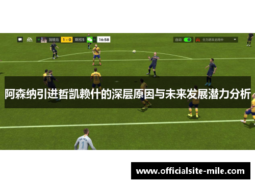 阿森纳引进哲凯赖什的深层原因与未来发展潜力分析 阿森纳引进哲凯赖什的深层原因与未来发展潜力分析