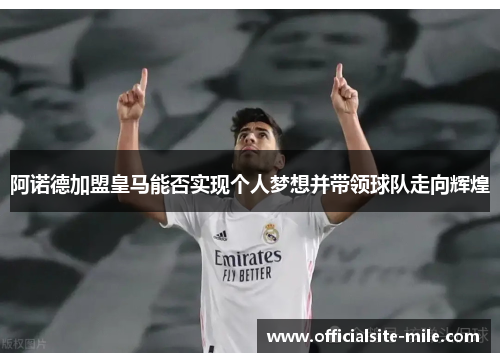 阿诺德加盟皇马能否实现个人梦想并带领球队走向辉煌 阿诺德加盟皇马能否实现个人梦想并带领球队走向辉煌