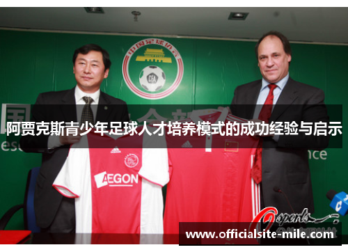 阿贾克斯青少年足球人才培养模式的成功经验与启示 阿贾克斯青少年足球人才培养模式的成功经验与启示