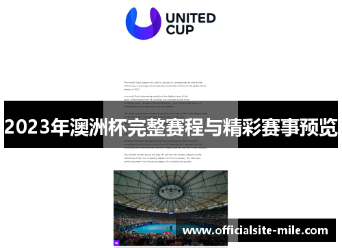 2023年澳洲杯完整赛程与精彩赛事预览 2023年澳洲杯完整赛程与精彩赛事预览