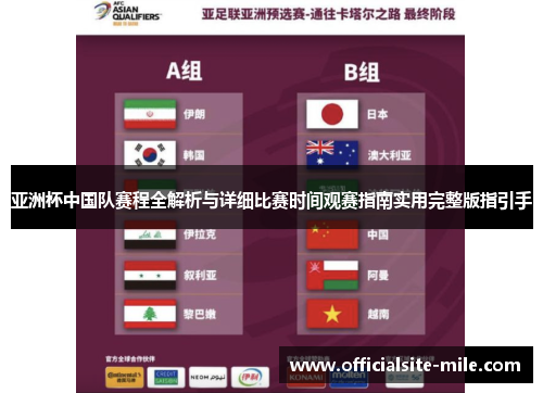 亚洲杯中国队赛程全解析与详细比赛时间观赛指南实用完整版指引手 亚洲杯中国队赛程全解析与详细比赛时间观赛指南实用完整版指引手