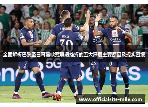 全面解析巴黎圣日耳曼欧冠屡遭挫折的五大深层主要原因及现实困境 全面解析巴黎圣日耳曼欧冠屡遭挫折的五大深层主要原因及现实困境