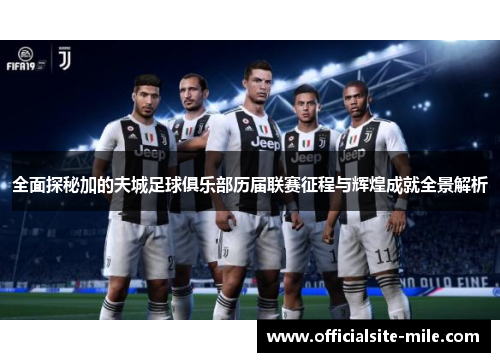 全面探秘加的夫城足球俱乐部历届联赛征程与辉煌成就全景解析 全面探秘加的夫城足球俱乐部历届联赛征程与辉煌成就全景解析