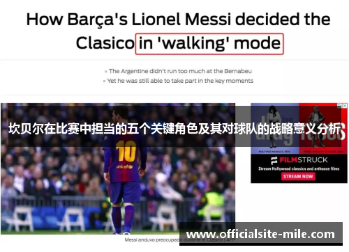 坎贝尔在比赛中担当的五个关键角色及其对球队的战略意义分析 坎贝尔在比赛中担当的五个关键角色及其对球队的战略意义分析