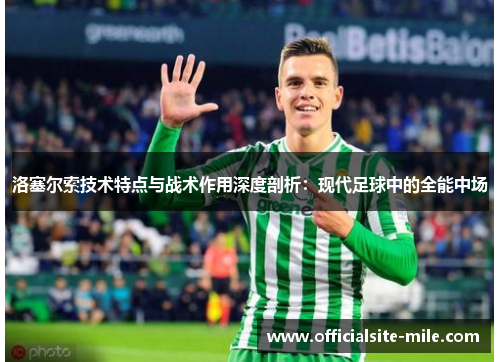 洛塞尔索技术特点与战术作用深度剖析：现代足球中的全能中场