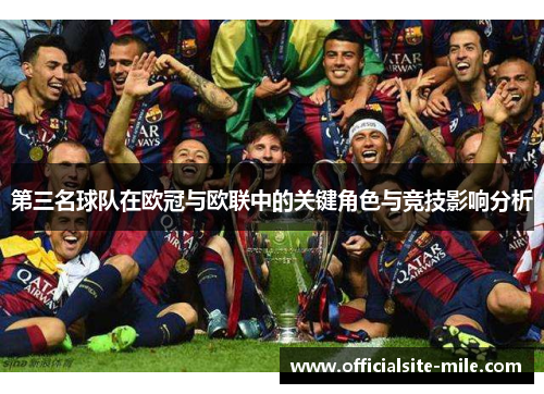 第三名球队在欧冠与欧联中的关键角色与竞技影响分析 第三名球队在欧冠与欧联中的关键角色与竞技影响分析