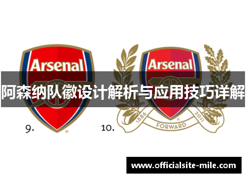 阿森纳队徽设计解析与应用技巧详解