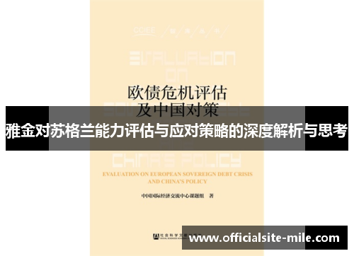 雅金对苏格兰能力评估与应对策略的深度解析与思考 雅金对苏格兰能力评估与应对策略的深度解析与思考