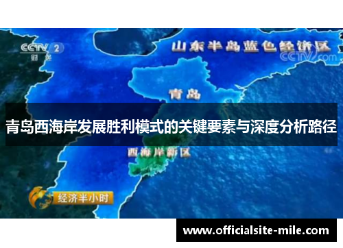 青岛西海岸发展胜利模式的关键要素与深度分析路径