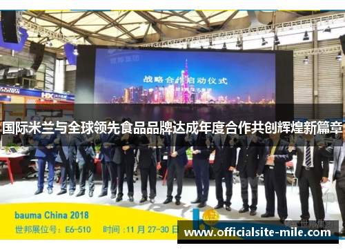 国际米兰与全球领先食品品牌达成年度合作共创辉煌新篇章