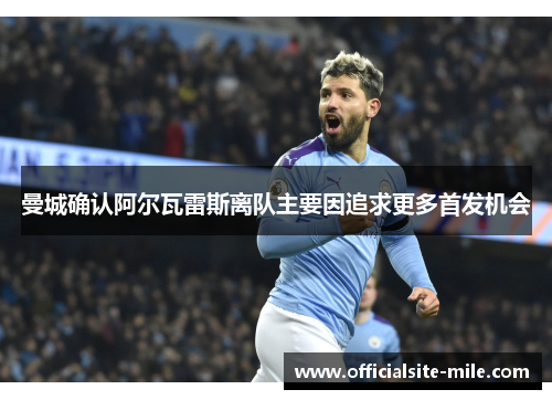 曼城确认阿尔瓦雷斯离队主要因追求更多首发机会