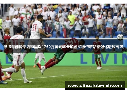 摩洛哥前锋恩内斯里以1760万美元转会加盟沙特伊蒂哈德强化进攻阵容
